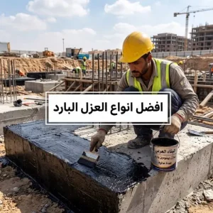 افضل انواع العزل البارد