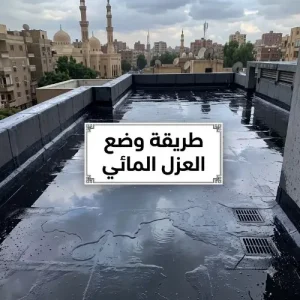طريقة وضع العزل المائي
