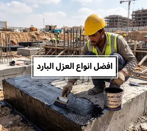 افضل انواع العزل البارد