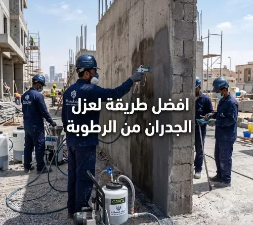 افضل طريقة لعزل الجدران من الرطوبة