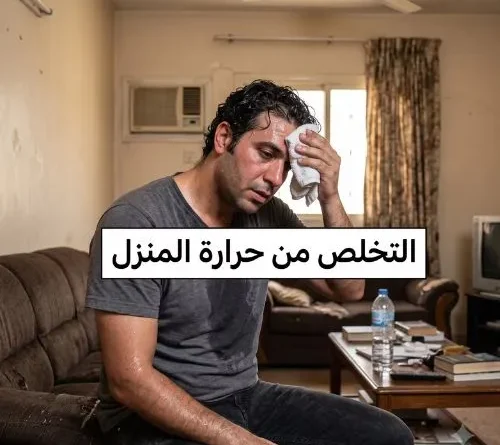 التخلص من حرارة المنزل